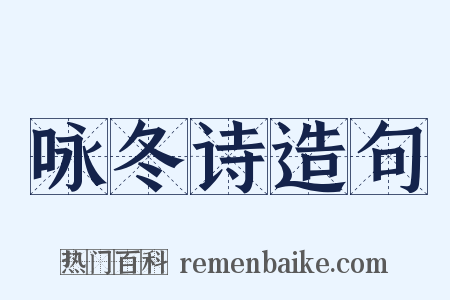 咏冬诗造句是什么意思的图片